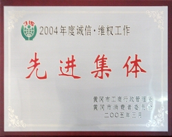 2005先进集体-黄冈工商