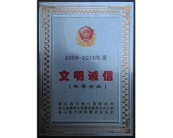 文明诚信私营企业-2008-2010年度英山工商局